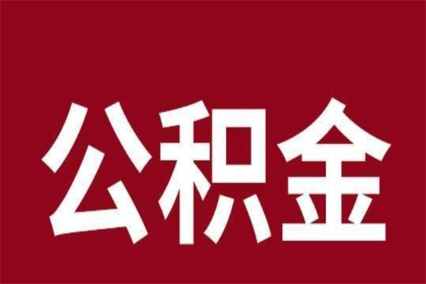 沛县正常退休公积金怎么处理（退休后公积金退多少）