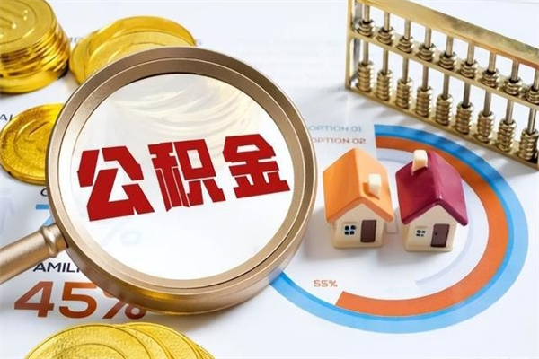 沛县泰州离职公积金提取（离开泰州公积金怎么取出来）