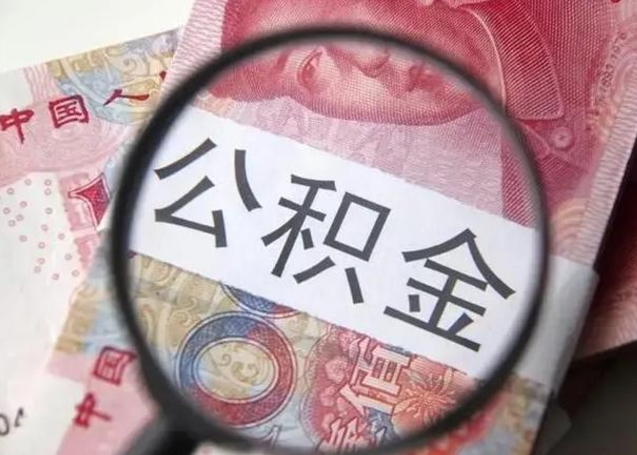 沛县找人代取公积金8000可以取吗（找人代取公积金需要多少钱手续费）