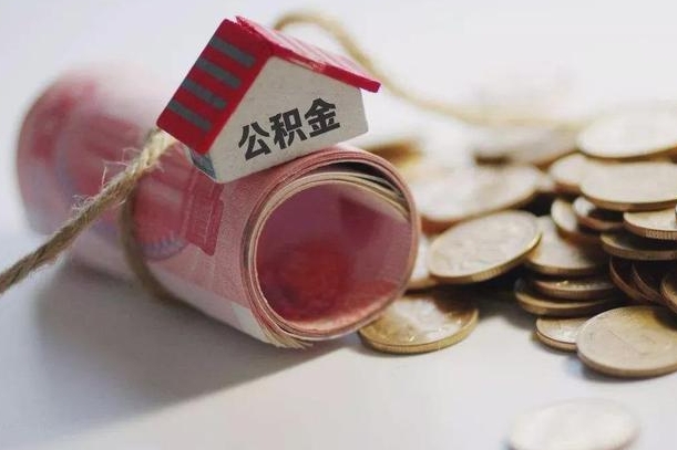 沛县公积金提取中介（公积金提取中介手续费）