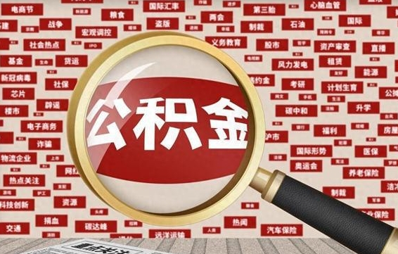 沛县失业后怎么提取公积金（失业了如何领取公积金）