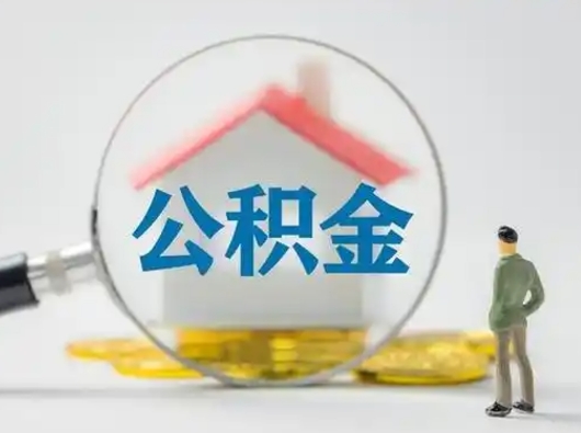 沛县失业后怎么提取公积金（失业了如何领取公积金）